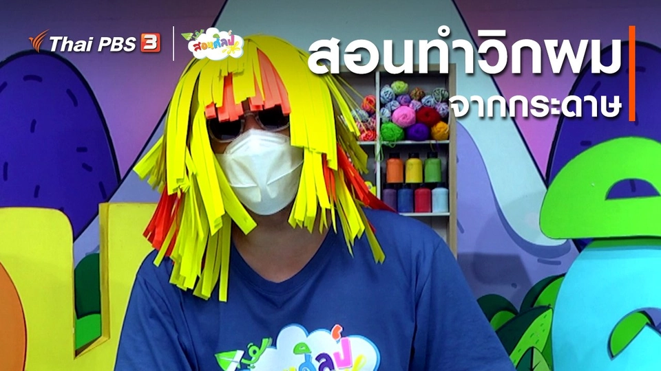 ไอเดียสอนศิลป์ : สอนทำวิกผมจากกระดาษ