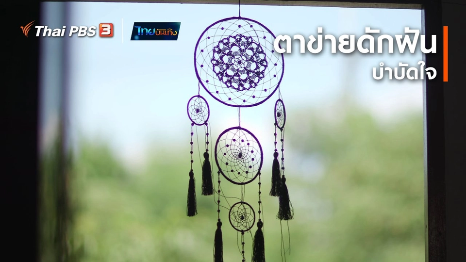 ​หัวใจในลายผ้า : ตาข่ายดักฝันบำบัดใจ