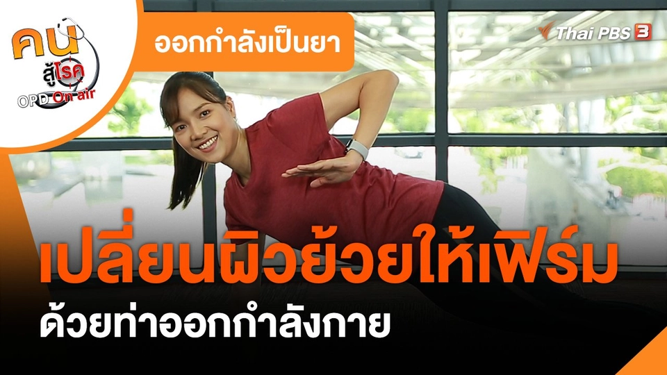 ออกกำลังเป็นยา : เปลี่ยนผิวย้วย เฟิร์มทั้งตัว