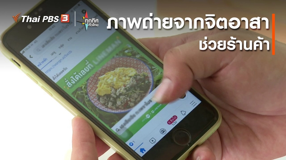 อาชีพทั่วไทย : ภาพถ่ายจากจิตอาสาช่วยร้านค้า กทม.