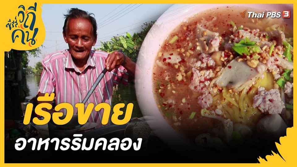 เรือขายอาหารริมคลอง