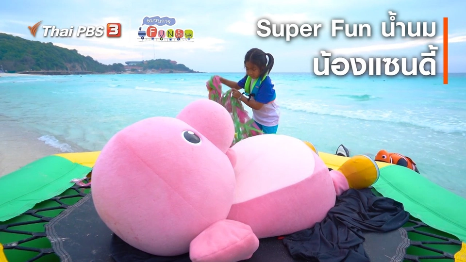 Super Fun น้ำนม : น้องแซนดี้