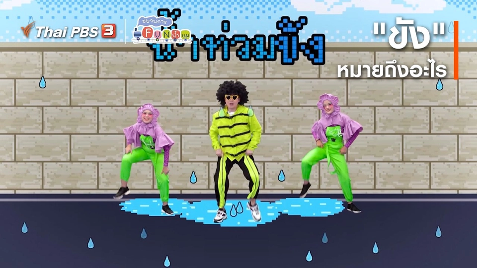 ตื่นมาเต้น : “ขัง” หมายถึงอะไร