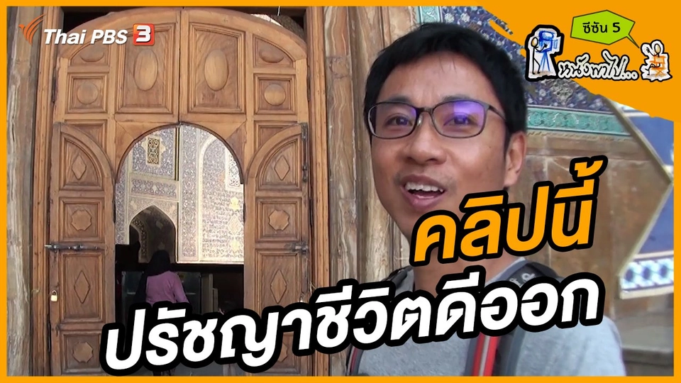 ช็อตเด็ด บอล - ยอด ซีซัน 5 : คลิปนี้ปรัชญาชีวิตดีออก