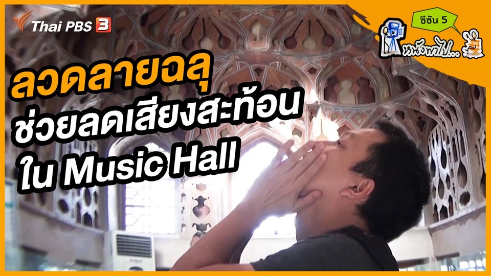 ช็อตเด็ด บอล - ยอด ซีซัน 5 : ลวดลายฉลุช่วยลดเสียงสะท้อนใน Music Hall