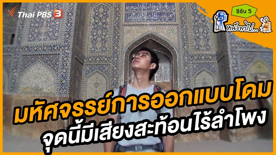 ช็อตเด็ด บอล - ยอด ซีซัน 5 : มหัศจรรย์การออกแบบโดม จุดนี้มีเสียงสะท้อนไร้ลำโพง