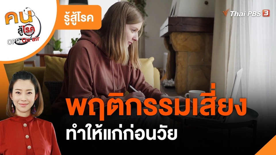 รู้สู้โรค : พฤติกรรมเสี่ยงทำให้แก่ก่อนวัย