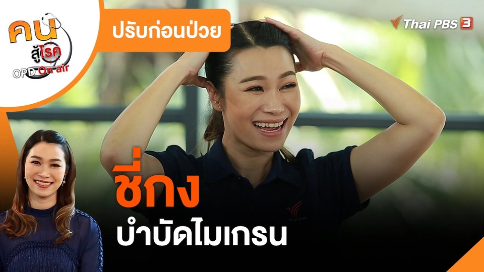 ปรับก่อนป่วย : ชี่กงบำบัดไมเกรน