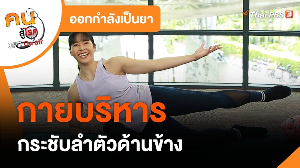 ออกกำลังเป็นยา : บริหารกระชับลำตัวด้านข้าง