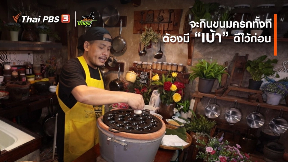 คลิปบ้านทุ่ง : จะกินขนมครกทั้งที ต้องมีเบ้าดีไว้ก่อน