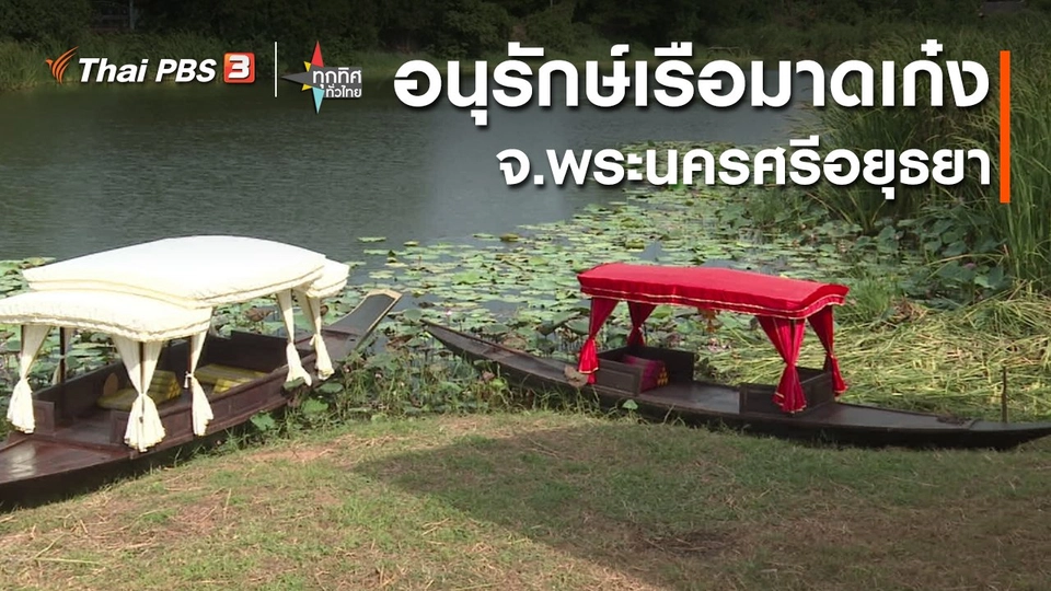 อาชีพทั่วไทย : อนุรักษ์เรือมาดเก๋ง จ.พระนครศรีอยุธยา
