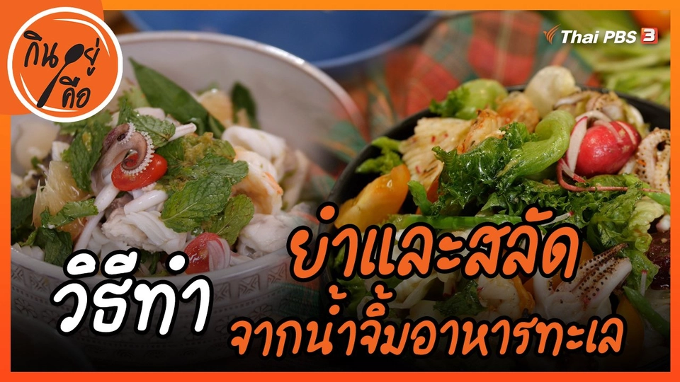 สูตรลับออนไลน์ : ยำและสลัดจากน้ำจิ้มอาหารทะเล
