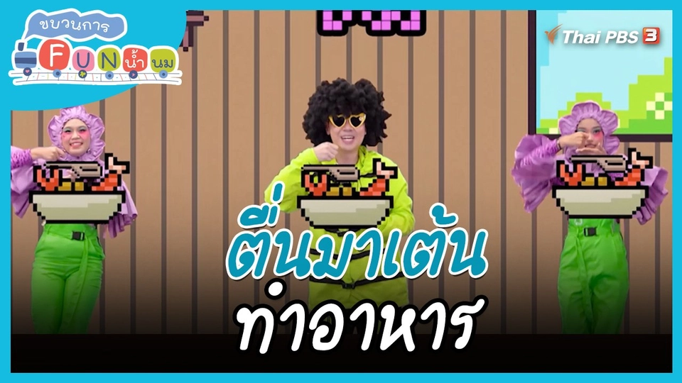 ตื่นมาเต้น : ทำอาหาร