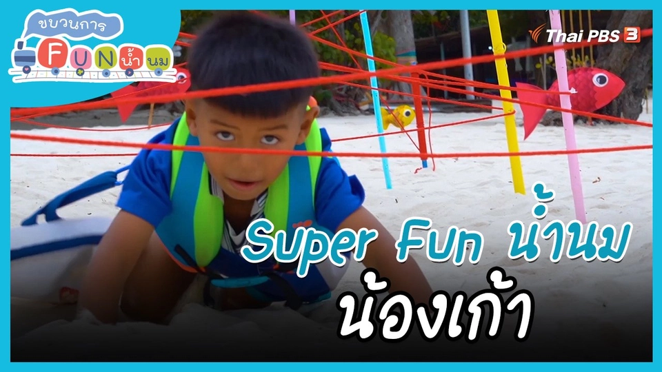 Super Fun น้ำนม : น้องเก้า
