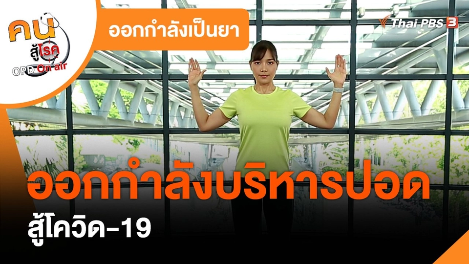 ออกกำลังเป็นยา : ออกกำลังบริหารปอด สู้โควิด-19