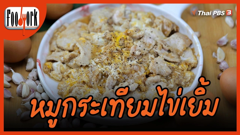 ​เมูอาหารฟิวชัน : หมูกระเทียมไข่เยิ้ม
