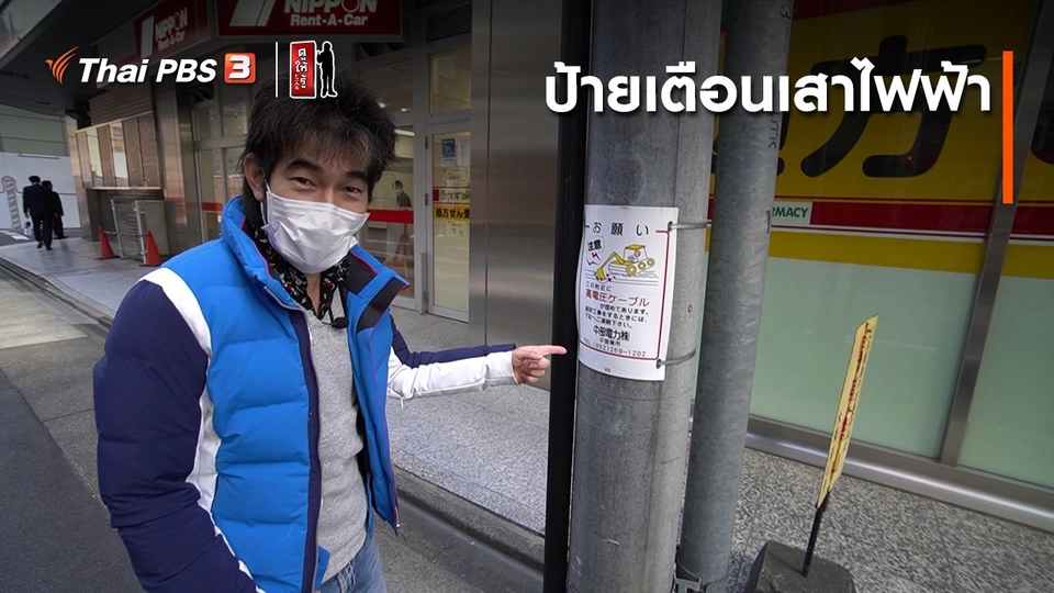 ​รู้ให้ลึกเรื่องญี่ปุ่น : ป้ายเตือนเสาไฟฟ้า