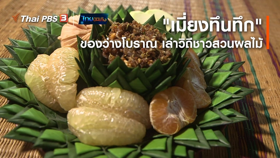 ​อิ่มมนต์รส : "เมี่ยงทึนทึก" ของว่างโบราณ เล่าวิถีชาวสวนผลไม้