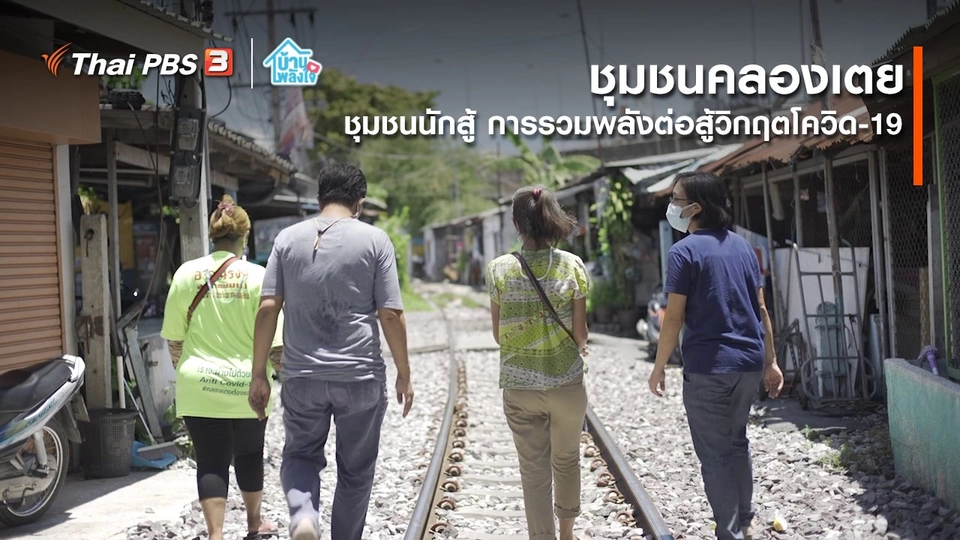 เติมใจให้กัน : ชุมชนนักสู้ การรวมพลังต่อสู้วิกฤตโควิด-19 | ชุมชนคลองเตย