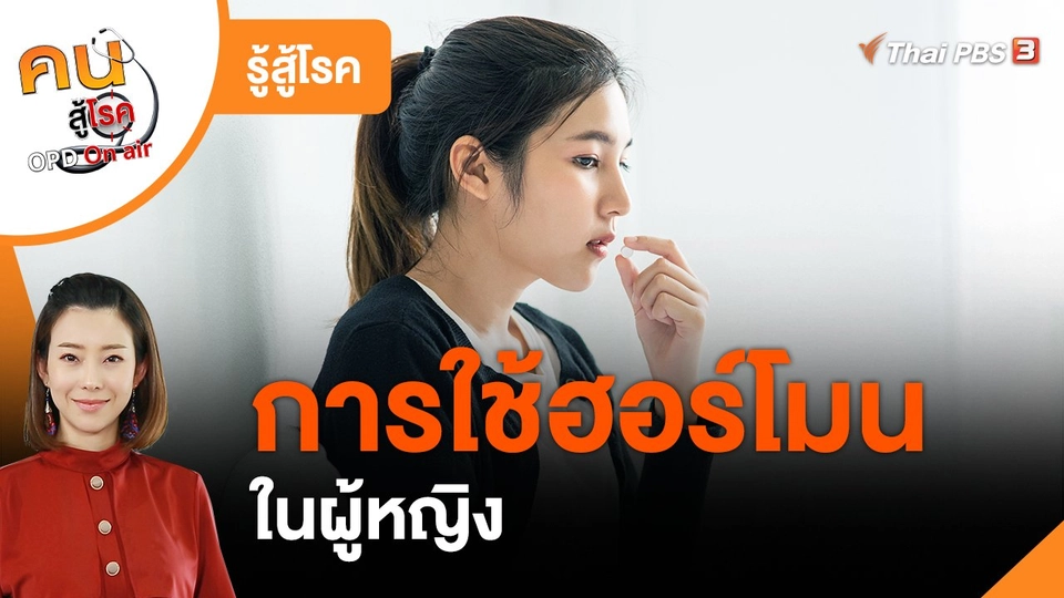 รู้สู้โรค : การใช้ฮอร์โมนในผู้หญิง