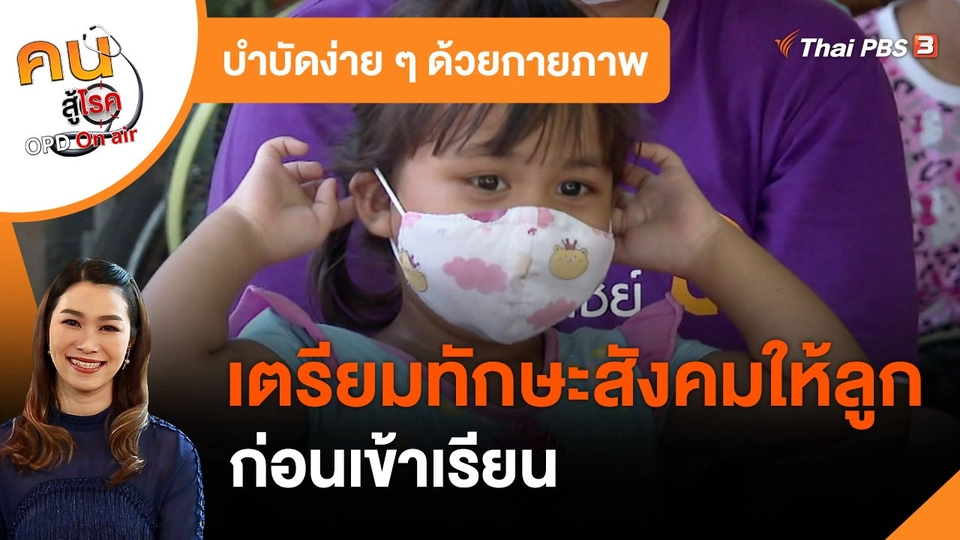 บำบัดง่าย ๆ ด้วยกายภาพ : เตรียมทักษะสังคมให้ลูกก่อนเข้าเรียน