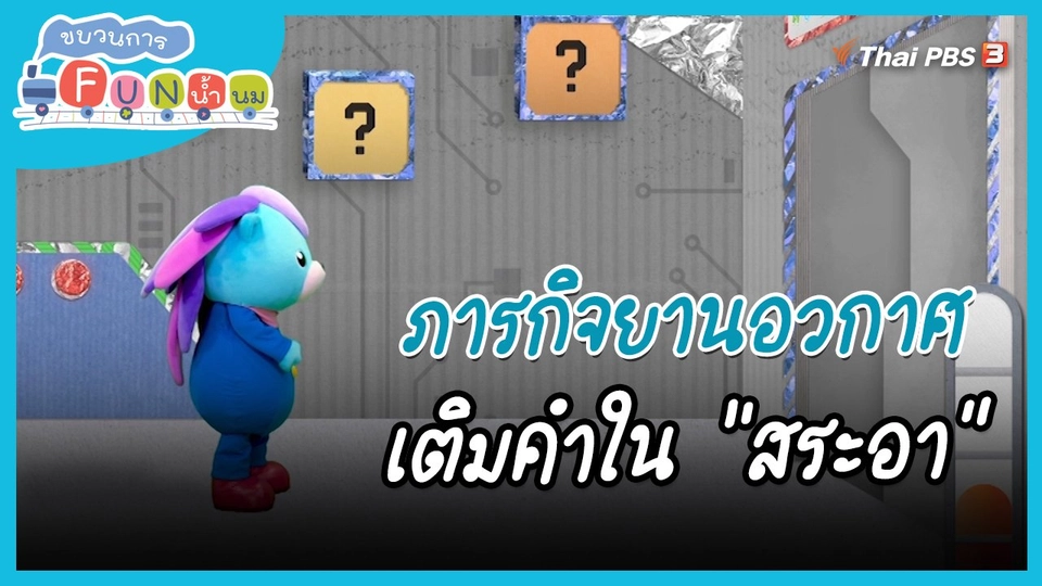 ​ภารกิจยานอวกาศ : เติมคำใน "สระอา"