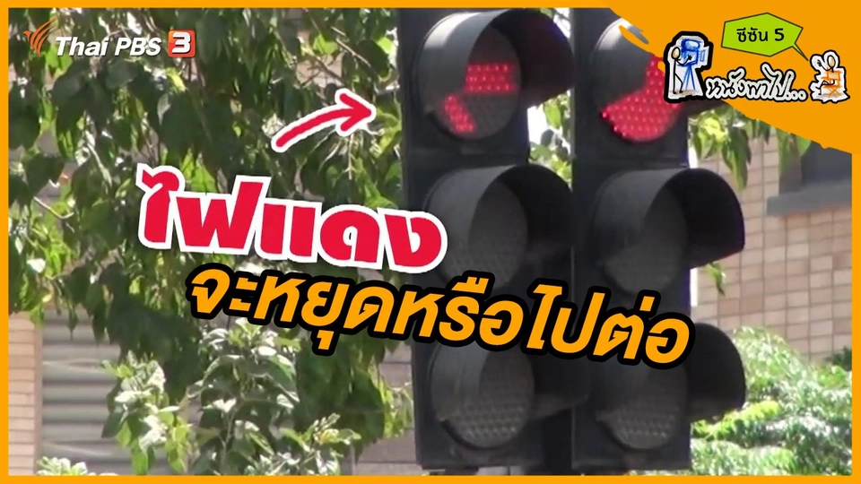 ช็อตเด็ด บอล - ยอด ซีซัน 5 : ไฟแดงจะหยุดหรือไปต่อ