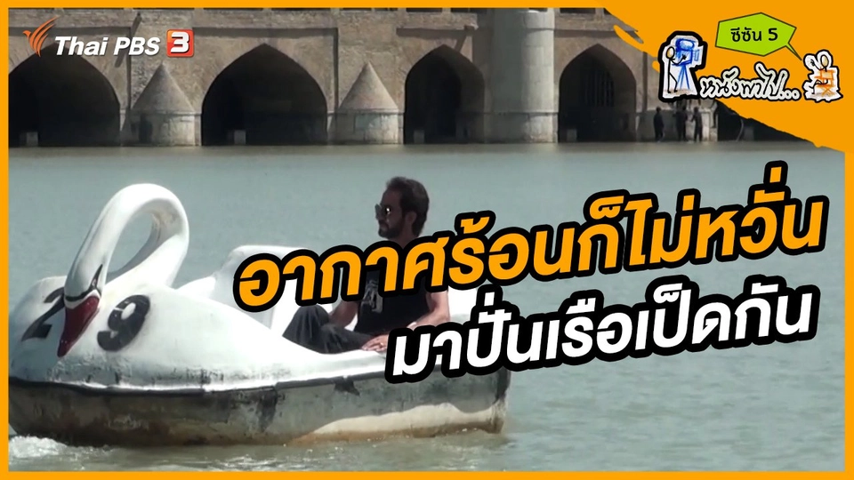 ช็อตเด็ด บอล - ยอด ซีซัน 5 : อากาศร้อนก็ไม่หวั่นมาปั่นเรือเป็ดกัน