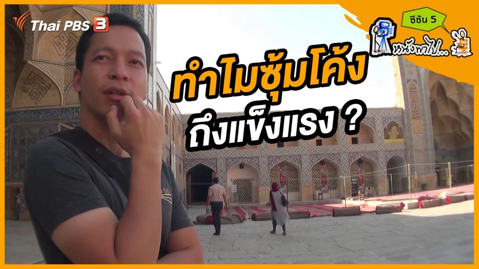 ช็อตเด็ด บอล - ยอด ซีซัน 5 : ทำไมซุ้มโค้งถึงแข็งแรง ?