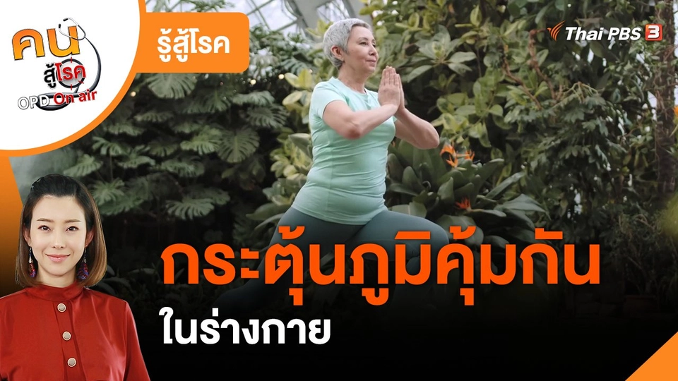 รู้สู้โรค : กระตุ้นภูมิคุ้มกันในร่างกาย