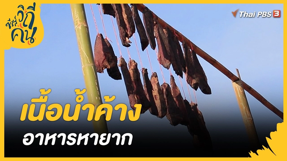 เนื้อน้ำค้าง