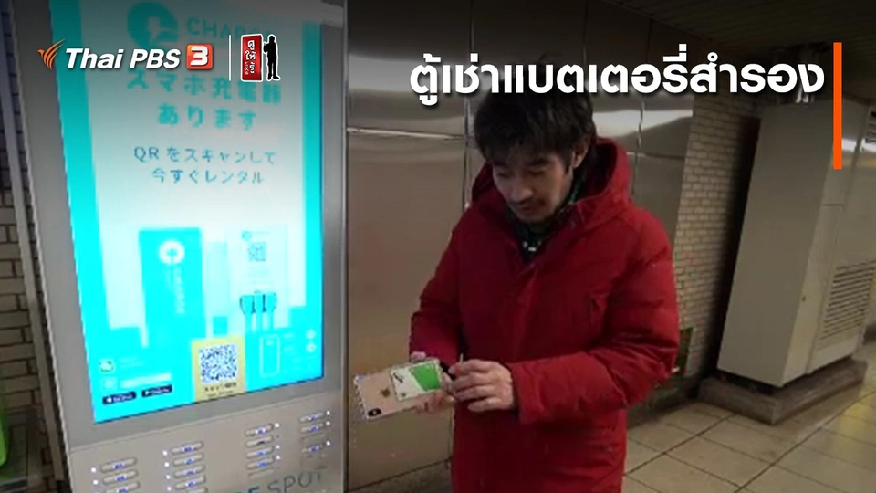 รู้ให้ลึกเรื่องญี่ปุ่น : ตู้เช่าแบตเตอรี่สำรอง