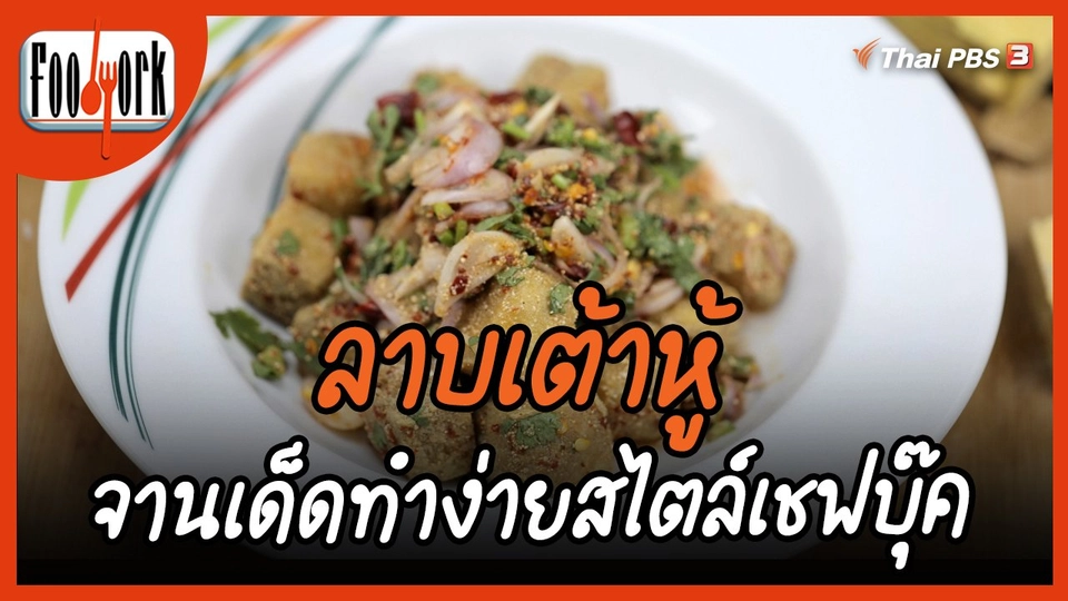 เมูอาหารฟิวชัน : ลาบเต้าหู้