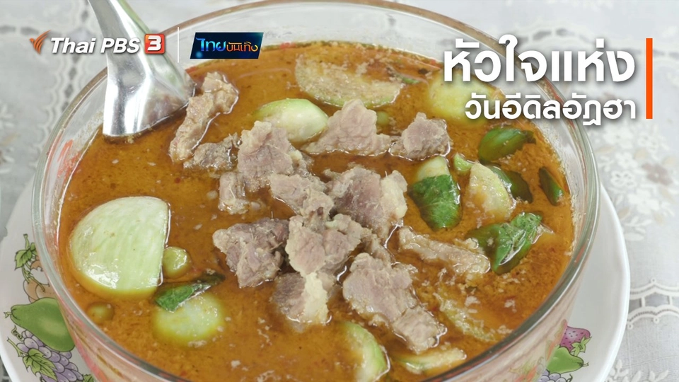 อิ่มมนต์รส : หัวใจแห่งวันอีดิลอัฎฮา