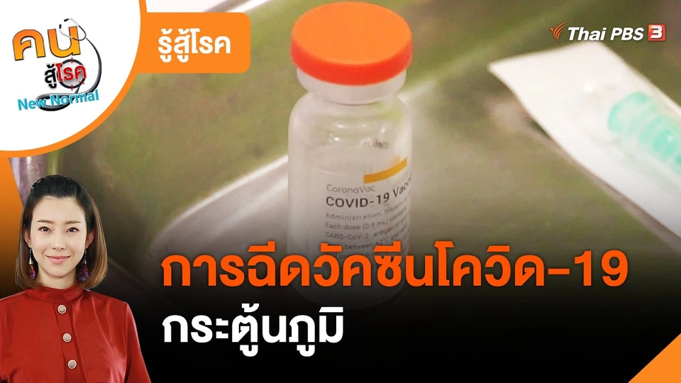รู้สู้โรค : ความเข้าใจเรื่องการฉีดวัคซีนโควิด-19 กระตู้นภูมิ