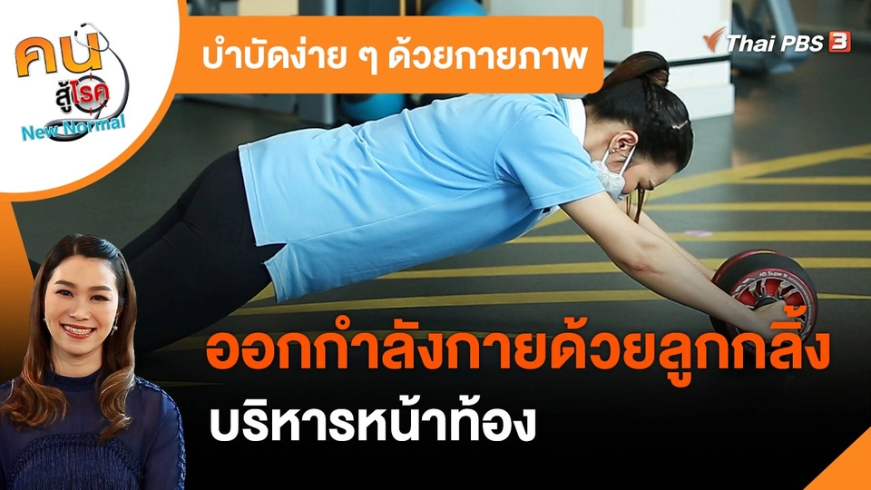 บำบัดง่าย ๆ ด้วยกายภาพ : ออกกำลังกายด้วยลูกกลิ้ง บริหารหน้าท้อง
