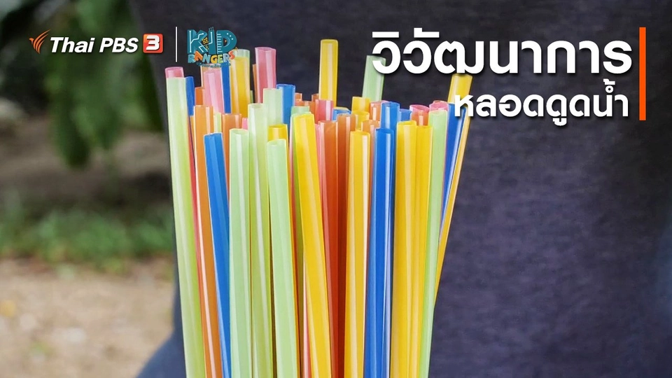 ​คิดส์เรียนรู้ : วิวัฒนาการหลอดดูดน้ำ