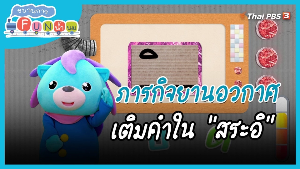 ​ภารกิจยานอวกาศ : เติมคำใน "สระอิ"