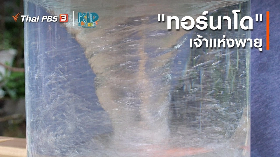 ​คิดส์เรียนรู้ : "ทอร์นาโด" เจ้าแห่งพายุ