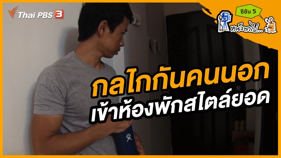 ช็อตเด็ด บอล - ยอด ซีซัน 5 : กลไกกันคนนอก เข้าห้องพักสไตล์ยอด