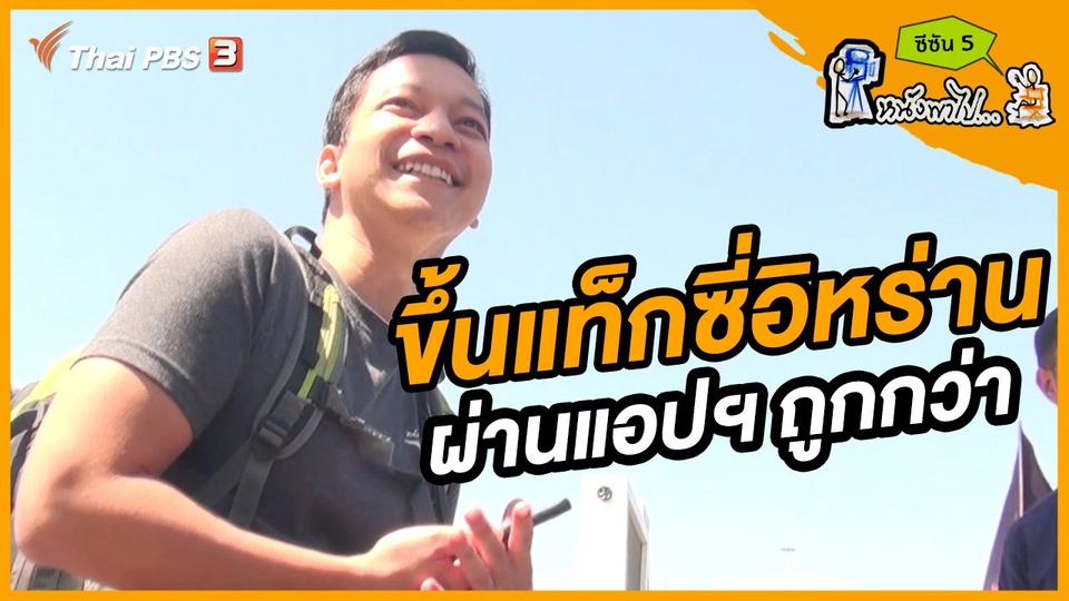 ช็อตเด็ด บอล - ยอด ซีซัน 5 : ขึ้นแท็กซี่อิหร่าน ผ่านแอปฯ ถูกกว่า