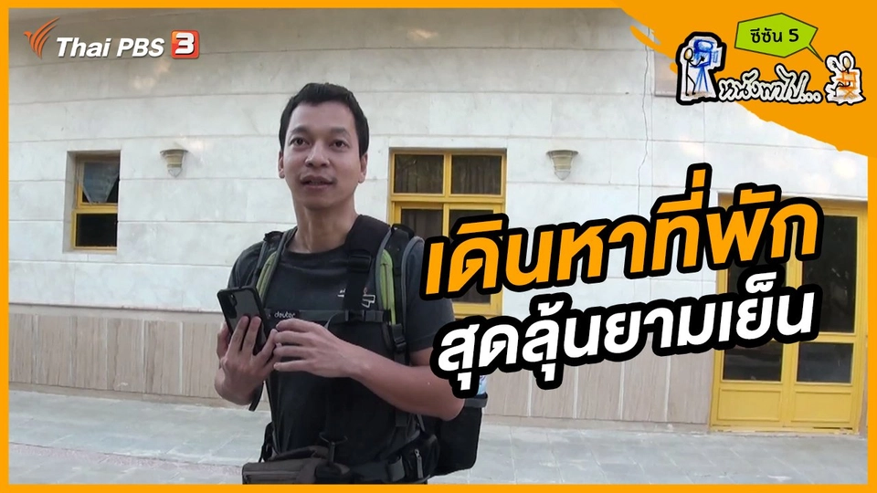 ช็อตเด็ด บอล - ยอด ซีซัน 5 : เดินหาที่พักสุดลุ้นยามเย็น