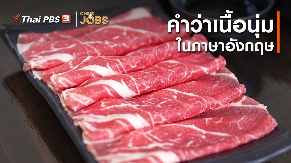 สาระน่ารู้จาก Chris Jobs : คำว่าเนื้อนุ่มในภาษาอังกฤษ