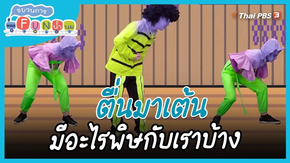 ตื่นมาเต้น : มีอะไรพิษกับเราบ้าง