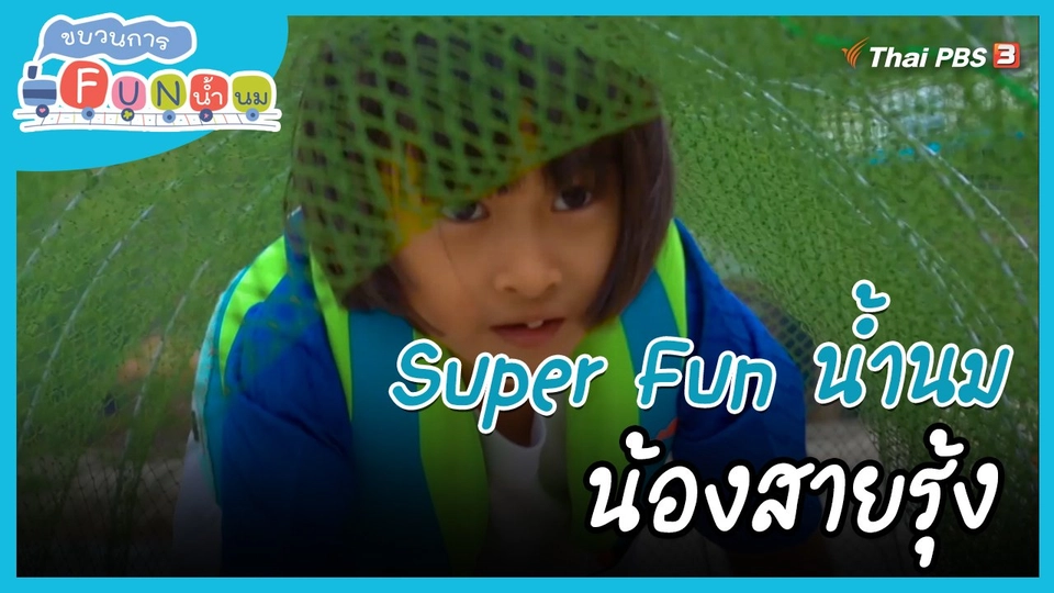Super Fun น้ำนม : น้องสายรุ้ง