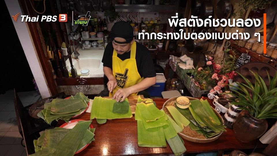 ​คลิปบ้านทุ่ง : พี่สตังค์ชวนลอง ทำกระทงใบตองแบบต่าง ๆ