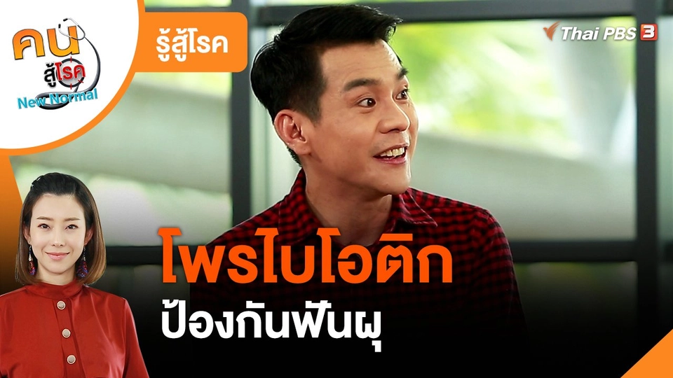 รู้สู้โรค : โพรไบโอติกป้องกันฟันผุ
