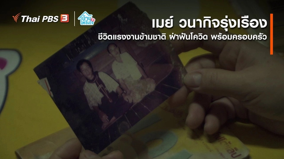 เติมใจให้กัน : ชีวิตแรงงานข้ามชาติ การฝ่าฟันโควิด-19 ไปพร้อมกับครอบครัว | เมย์ วนากิจรุ่งเรือง