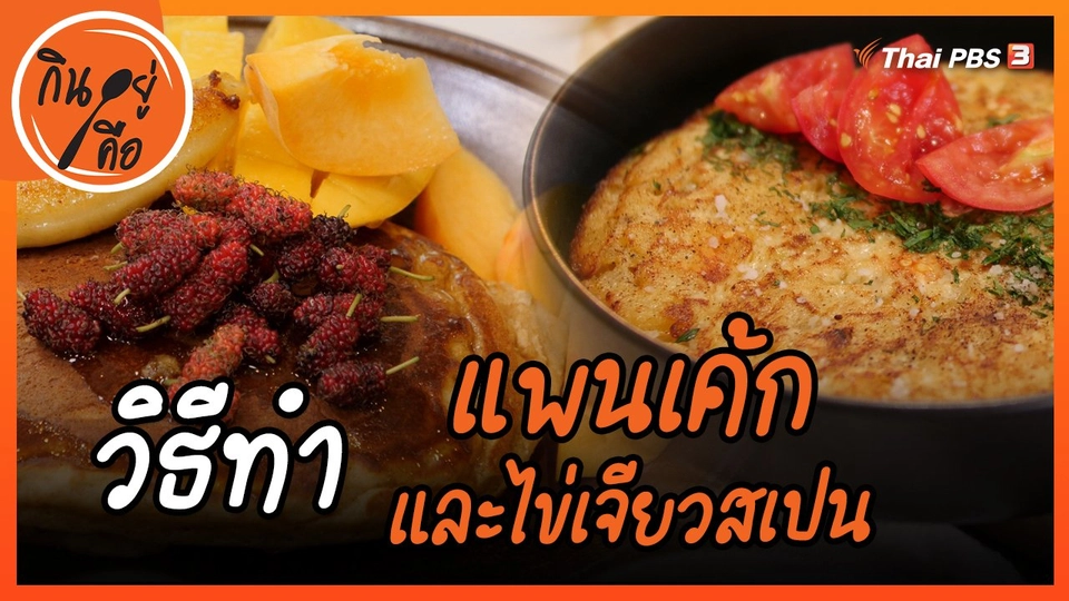 ​สูตรลับออนไลน์ : แพนเค้กและไข่เจียวสเปน