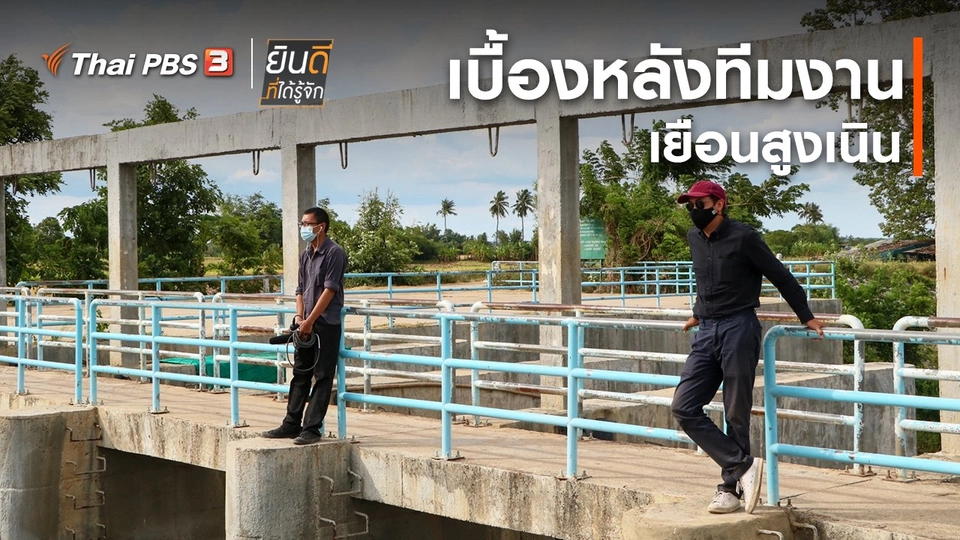 ​ยินดีที่ได้ทัก : เบื้องหลังทีมงานเยือนสูงเนิน